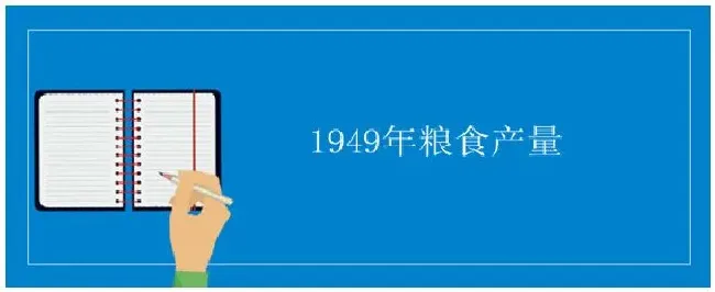 1949年粮食产量 | 农业常识