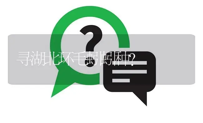 寻湖北环毛蚓蚓种? | 养殖问题解答