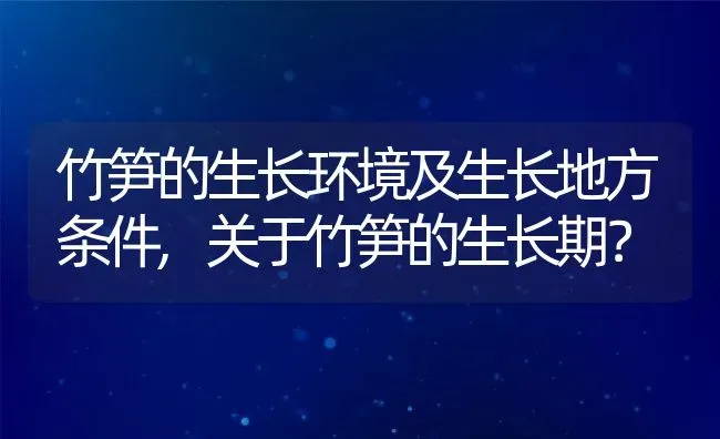 竹笋的生长环境及生长地方条件,关于竹笋的生长期？ | 养殖常见问题