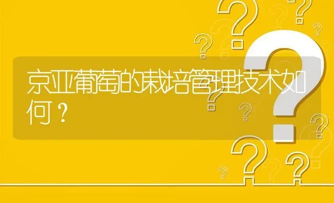 京亚葡萄的栽培管理技术如何? | 养殖问题解答