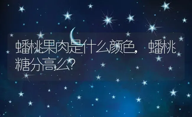 蟠桃果肉是什么颜色,蟠桃糖分高么？ | 养殖常见问题