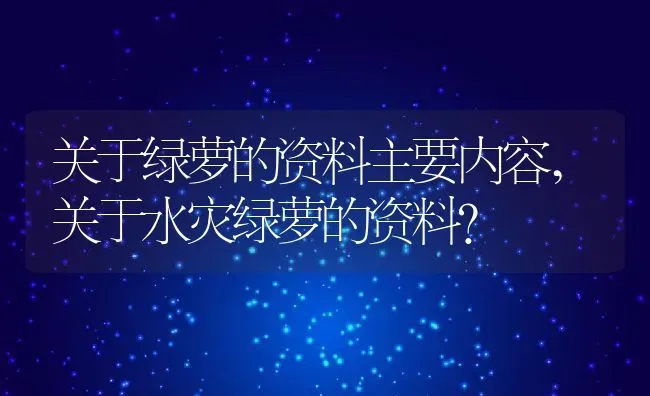 关于绿萝的资料主要内容,关于水灾绿萝的资料？ | 养殖常见问题