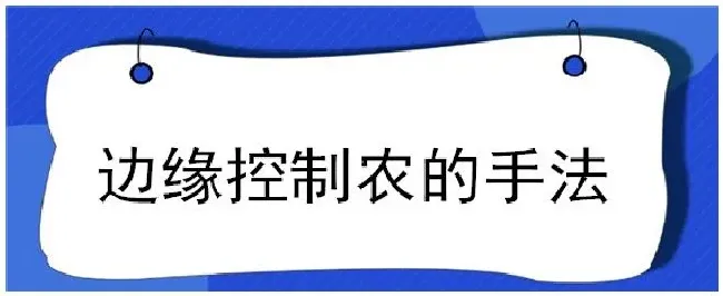 边缘控制农的手法 | 生活常识