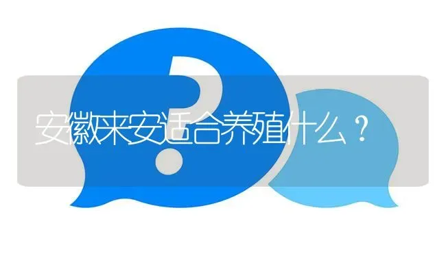 安徽来安适合养殖什么? | 养殖问题解答