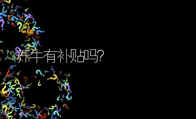 我是否仍享有土地承包权? | 养殖问题解答