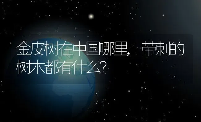 金皮树在中国哪里,带刺的树木都有什么？ | 养殖常见问题