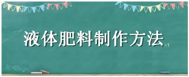 液体肥料制作方法 | 农业常识