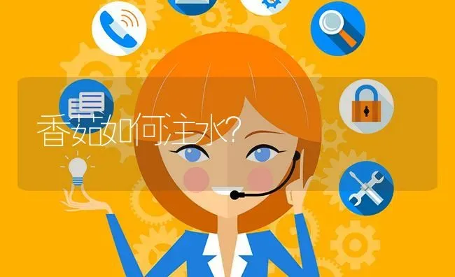 香茹如何注水? | 养殖问题解答