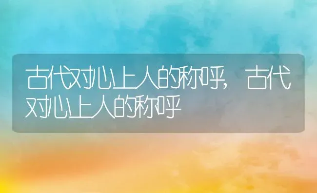 古代对心上人的称呼,古代对心上人的称呼 | 养殖常见问题