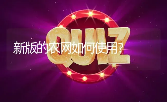 新版的农网如何使用? | 养殖问题解答