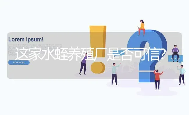 这家水蛭养殖厂是否可信? | 养殖问题解答