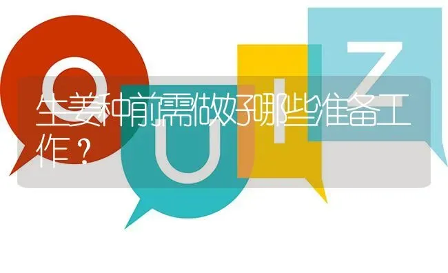 生姜种前需做好哪些准备工作? | 养殖问题解答