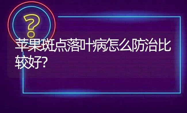 苹果斑点落叶病怎么防治比较好? | 养殖问题解答