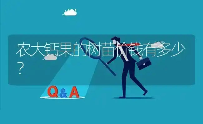 农大钙果的树苗价钱有多少? | 养殖问题解答