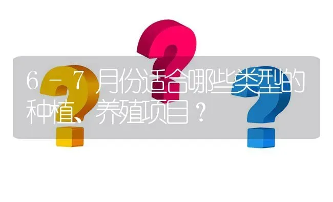 6-7月份适合哪些类型的种植、养殖项目? | 养殖问题解答