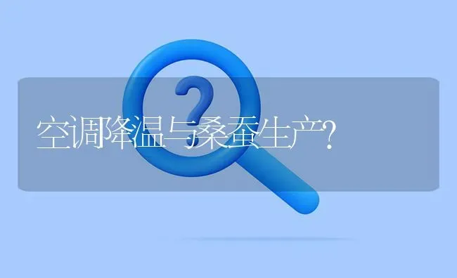 空调降温与桑蚕生产? | 养殖问题解答