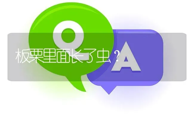 板栗里面长了虫? | 养殖问题解答