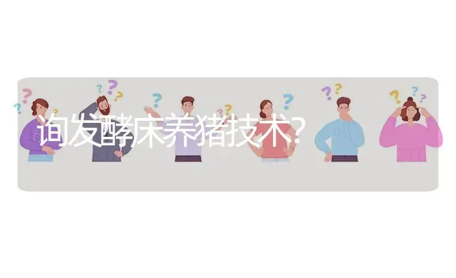 询发酵床养猪技术? | 养殖问题解答