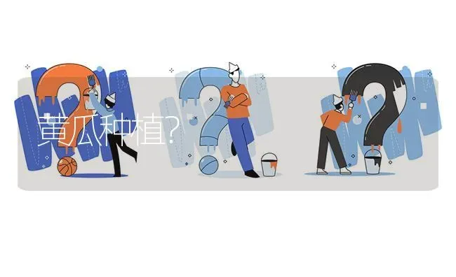 黄瓜种植? | 养殖问题解答