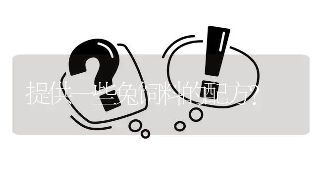 提供一些兔饲料的配方? | 养殖问题解答