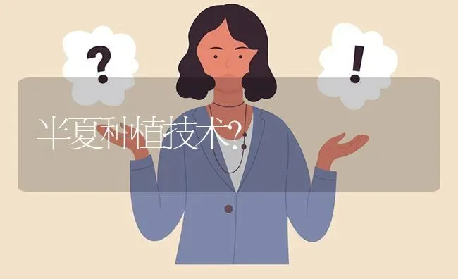 半夏种植技术? | 养殖问题解答
