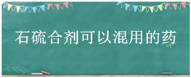 石硫合剂可以混用的药 | 三农答疑