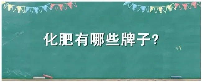 化肥有哪些牌子 | 农业问题