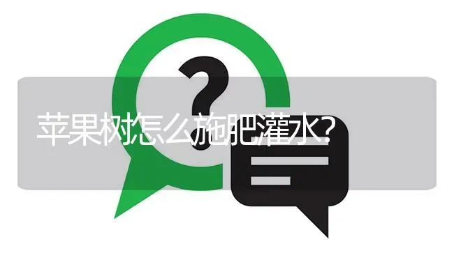 苹果树怎么施肥灌水? | 养殖问题解答