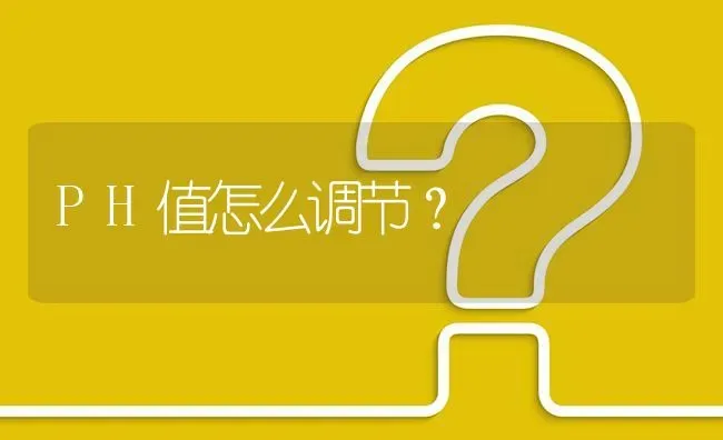 PH值怎么调节? | 养殖问题解答