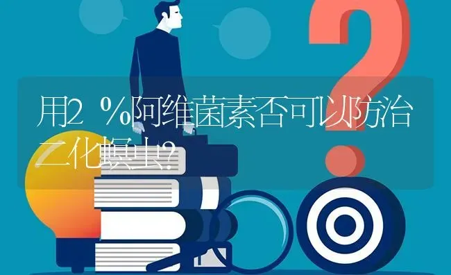 用2％阿维菌素否可以防治二化螟虫? | 养殖问题解答