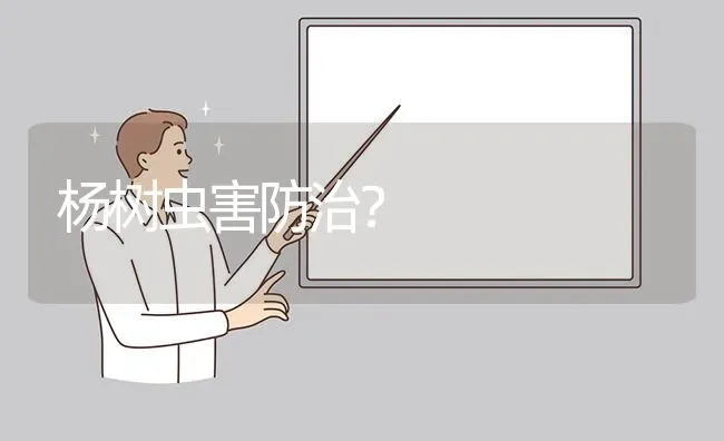 杨树虫害防治? | 养殖问题解答