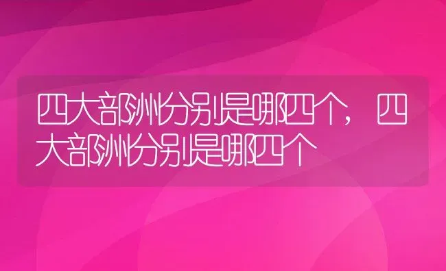 风铃木什么时候开花,黄花风铃木实生苗多久开花？ | 养殖常见问题