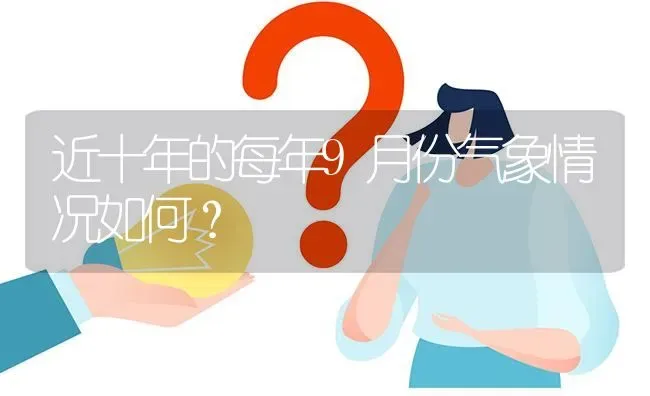近十年的每年9月份气象情况如何? | 养殖问题解答