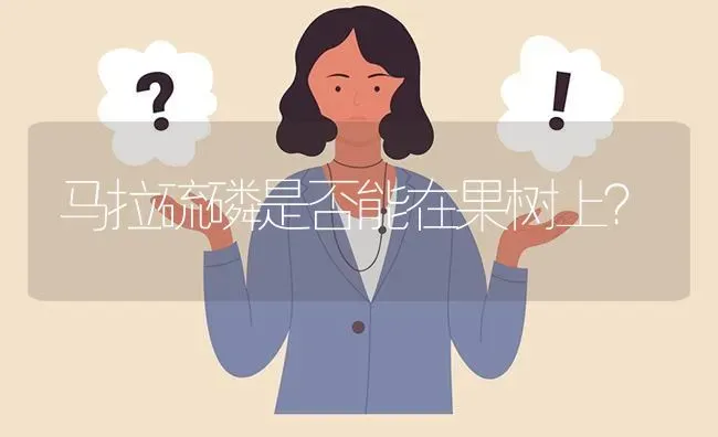 马拉硫磷是否能在果树上? | 养殖问题解答