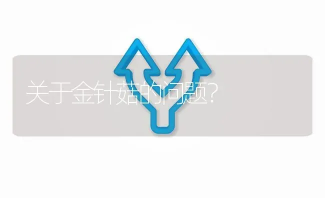 关于金针菇的问题? | 养殖问题解答