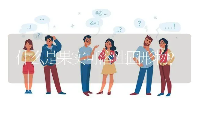 什么是果实可溶性固形物? | 养殖问题解答