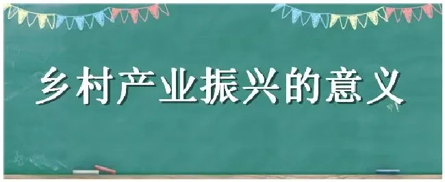 乡村产业振兴的意义 | 生活常识