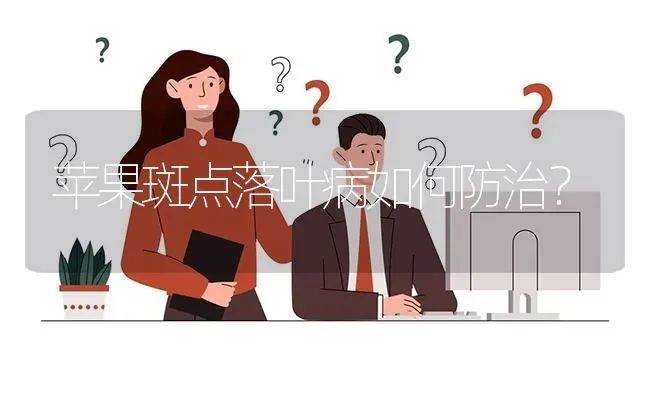 苹果斑点落叶病如何防治? | 养殖问题解答