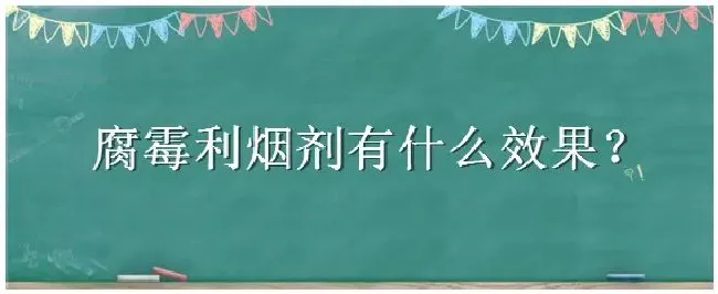 腐霉利烟剂有什么效果 | 农业问题