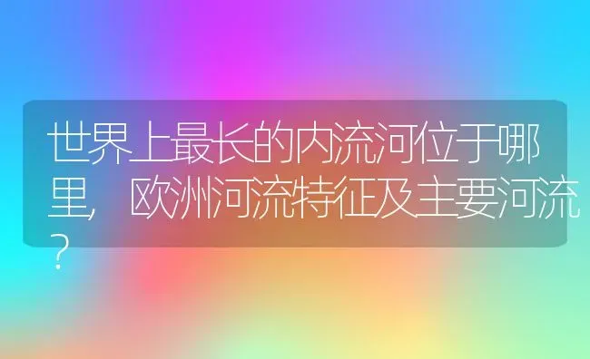 世界上最长的内流河位于哪里,欧洲河流特征及主要河流？ | 养殖常见问题