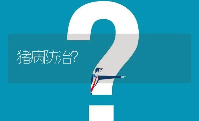 猪病防治? | 养殖问题解答