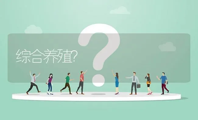 综合养殖? | 养殖问题解答