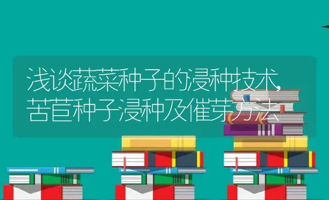 浅谈蔬菜种子的浸种技术,苦苣种子浸种及催芽方法 | 养殖常见问题