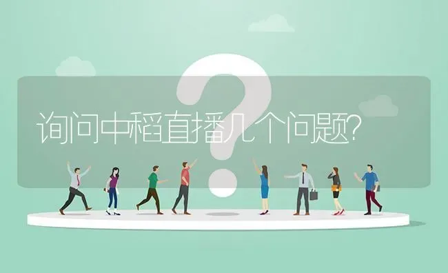 询问中稻直播几个问题? | 养殖问题解答