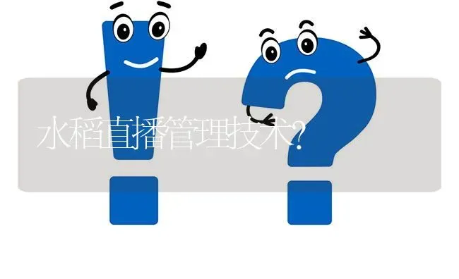 水稻直播管理技术? | 养殖问题解答