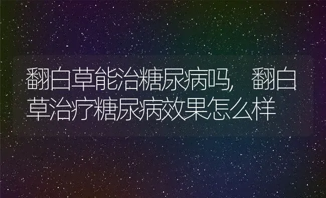 翻白草能治糖尿病吗,翻白草治疗糖尿病效果怎么样 | 养殖常见问题