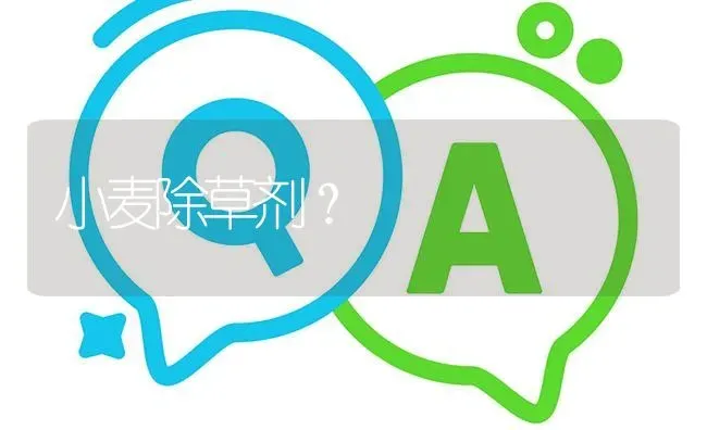 小麦除草剂? | 养殖问题解答