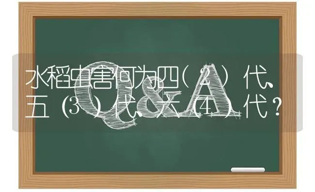 水稻虫害何为四(2)代、五(3)代、六(4)代? | 养殖问题解答