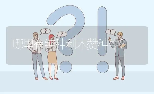 哪里有纯种利木赞种牛? | 养殖问题解答