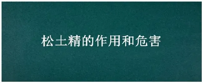 松土精的作用和危害 | 科普知识